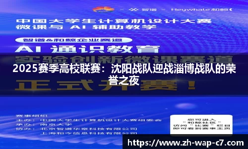 2025赛季高校联赛:沈阳战队迎战淄博战队的荣誉之夜