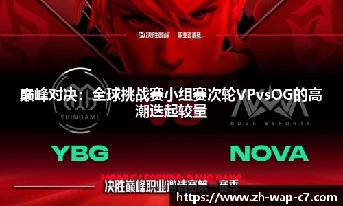 巅峰对决:全球挑战赛小组赛次轮VPvsOG的高潮迭起较量