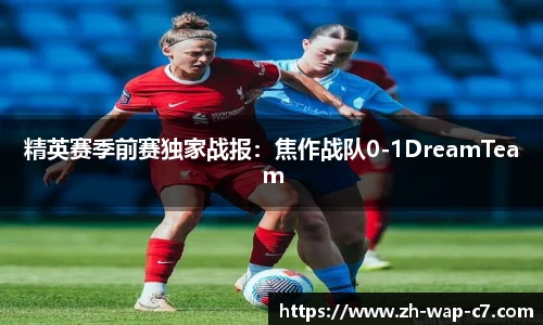 精英赛季前赛独家战报:焦作战队0-1DreamTeam