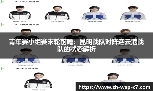 青年赛小组赛末轮前瞻:昆明战队对阵连云港战队的状态解析
