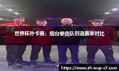 世界杯外卡赛:烟台拳击队创造赛季对比