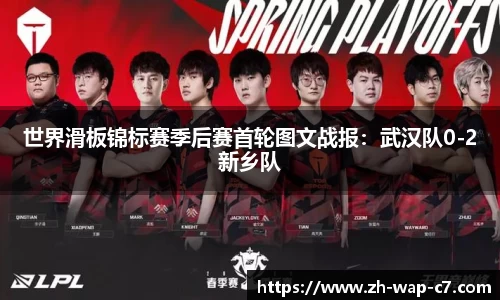 世界滑板锦标赛季后赛首轮图文战报:武汉队0-2新乡队