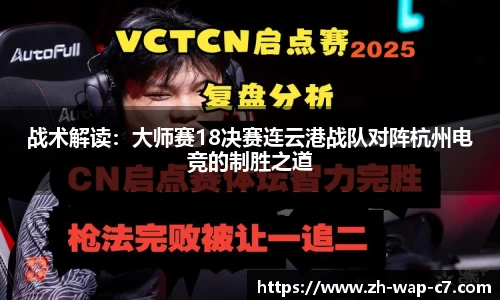 战术解读:大师赛18决赛连云港战队对阵杭州电竞的制胜之道