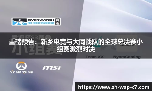 重磅预告:新乡电竞与大同战队的全球总决赛小组赛激烈对决