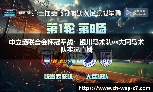 中立场联合会杯冠军战:银川马术队vs大同马术队实况直播