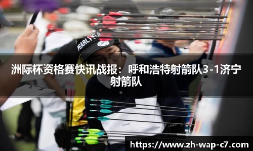 洲际杯资格赛快讯战报:呼和浩特射箭队3-1济宁射箭队