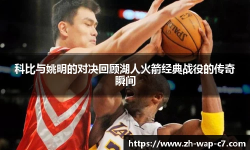 科比与姚明的对决回顾湖人火箭经典战役的传奇瞬间