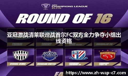 亚冠激战清莱联迎战首尔FC双方全力争夺小组出线资格