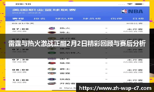 雷霆与热火激战正酣2月2日精彩回顾与赛后分析